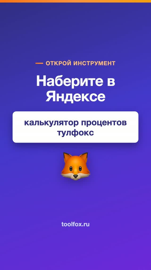 Как высчитать процент за секунду в калькуляторе