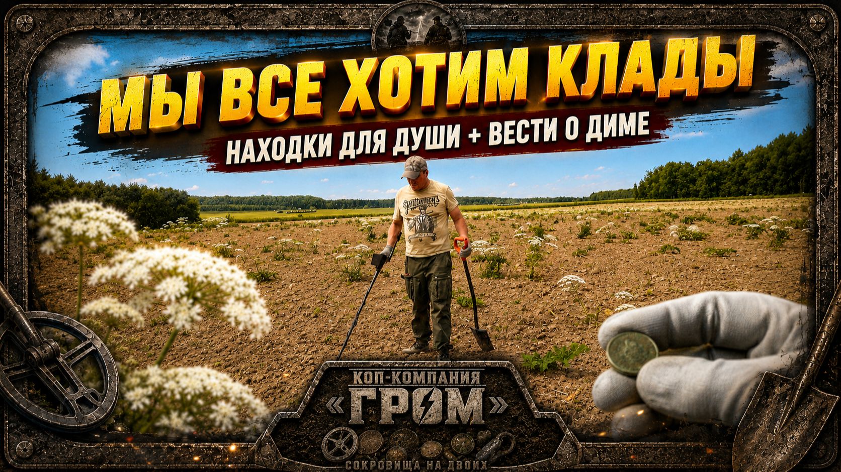 Мы все хотим клады. Находки для души + Вести о Диме