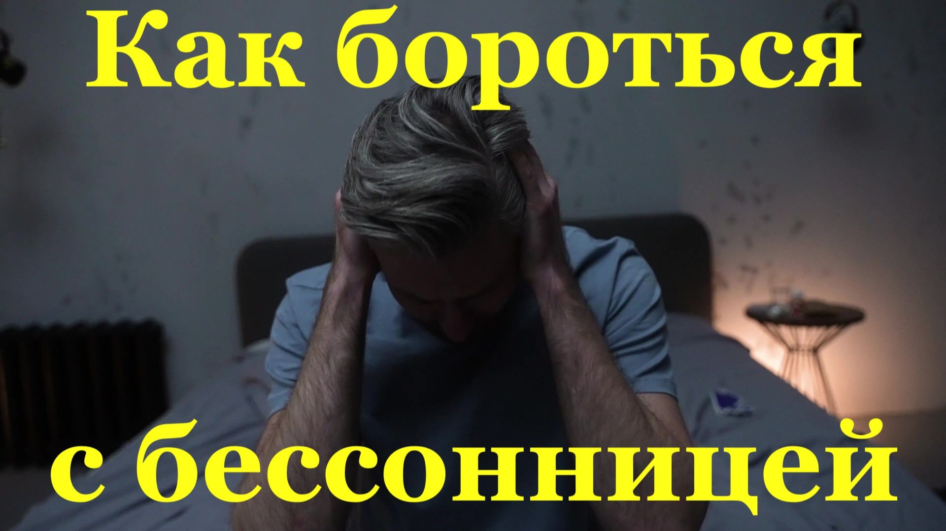 Как бороться с бессонницей