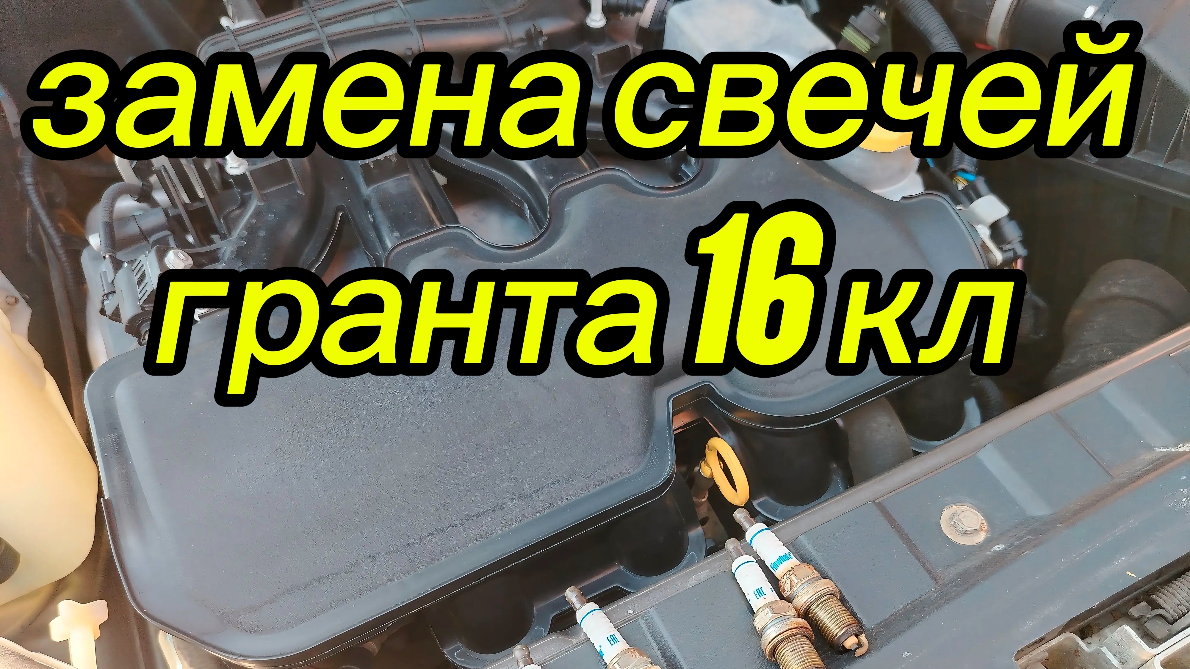 замена свечи лада гранта 16 клапанов