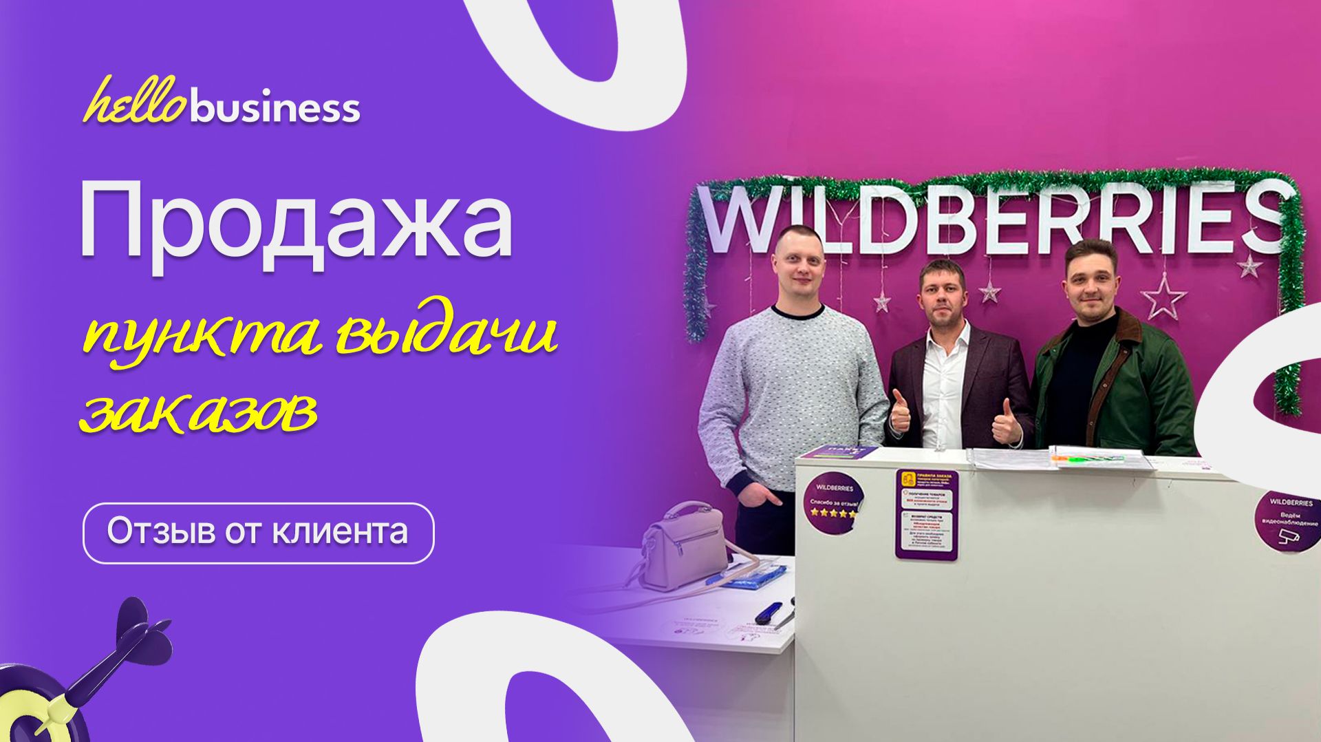Продажа пункта выдачи заказов Wildberries