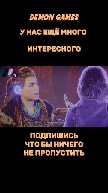 Ваша поддержка продвигает канал! #shorts#games#шутки#клипы#HorizonZeroDawnRemastered