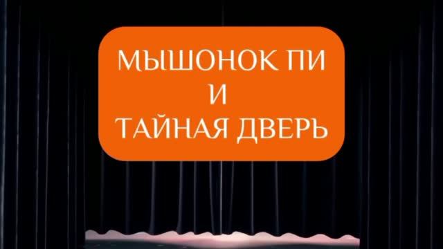 Мышонок Пи и Тайная дверь