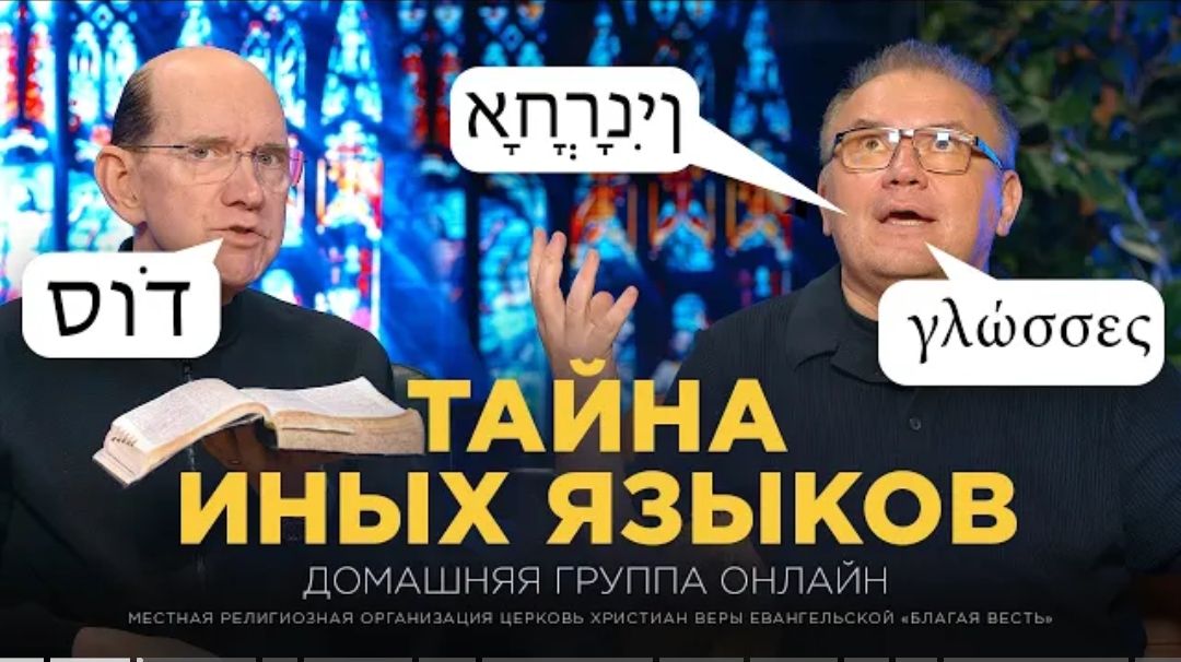 Тайна иных языков