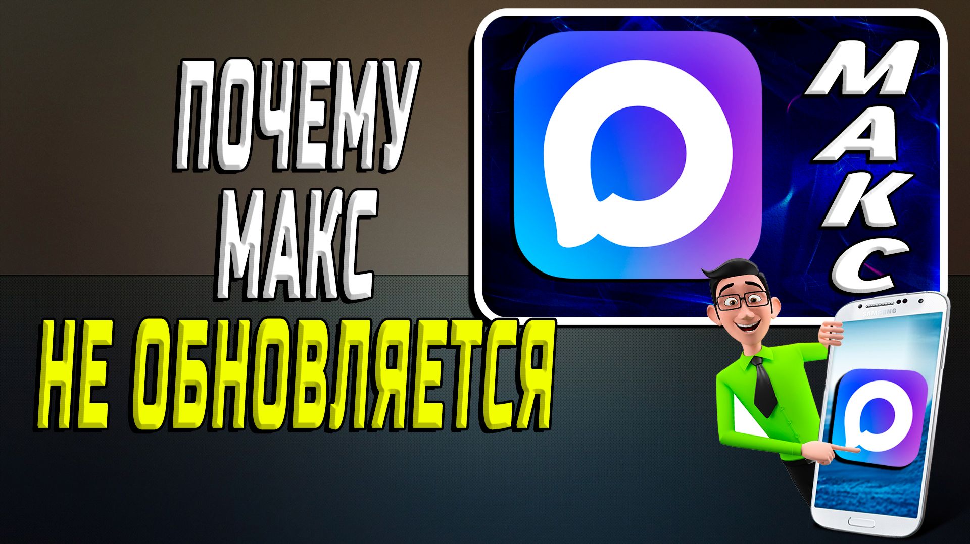 Почему макс не обновляется