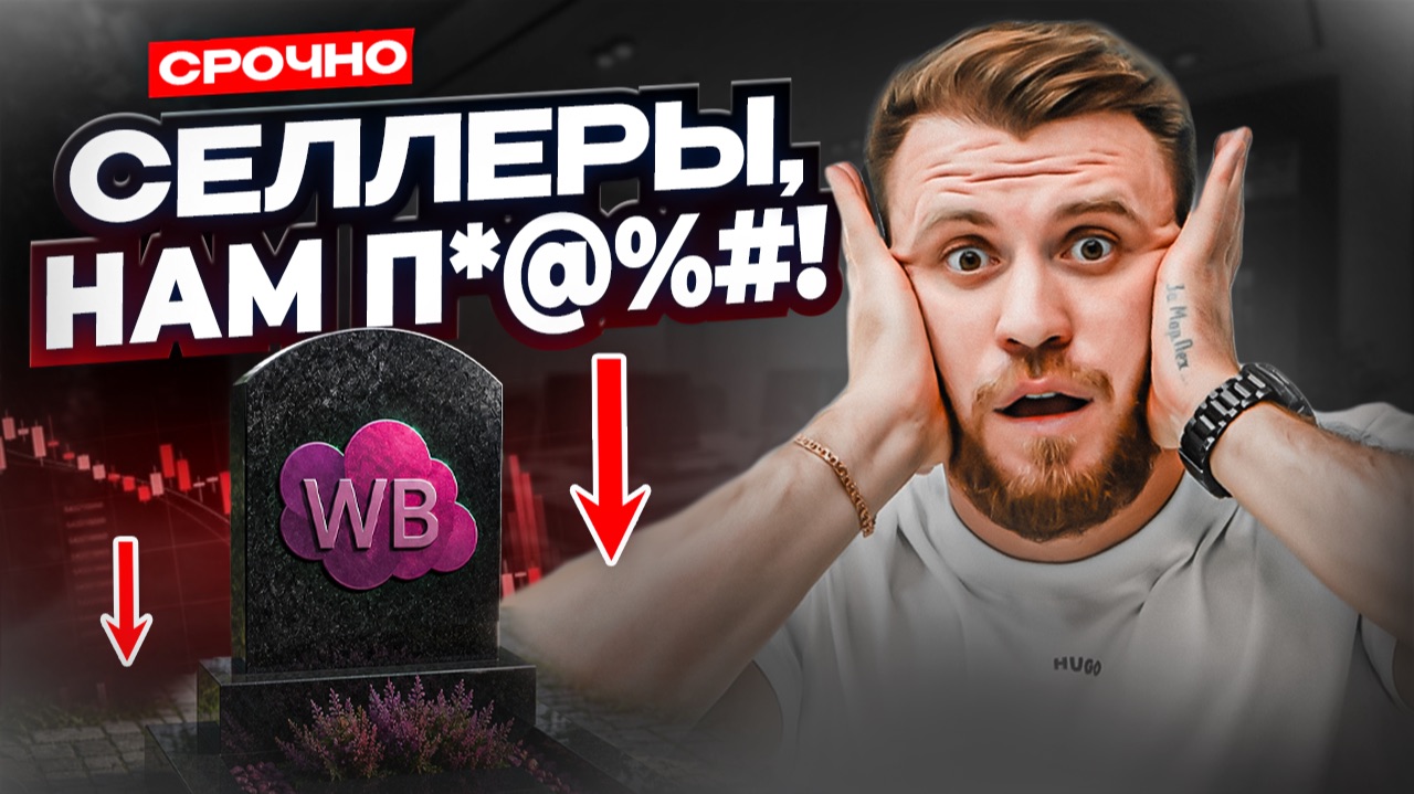 СРОЧНО! Wildberries ИЗМЕНИЛ правила РЕКЛАМЫ и ВЫПЛАТ! Что ДЕЛАТЬ СЕЛЛЕРАМ?