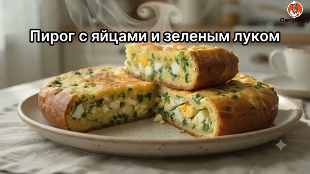 Пирог с яйцами и зеленым луком - самый вкусный, весенний, солнечный