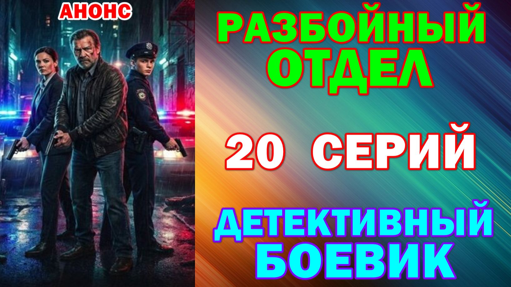 Русские сериалы: Новинки-2026. Детективный боевик: 