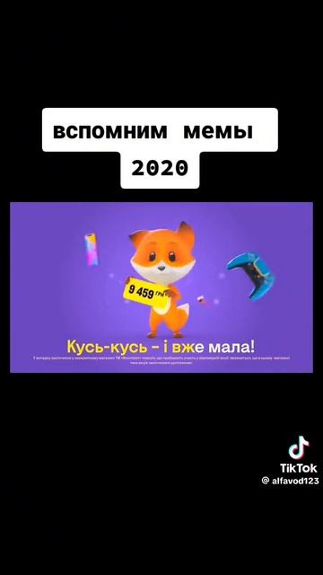 воспоминание о мемах 2020 года