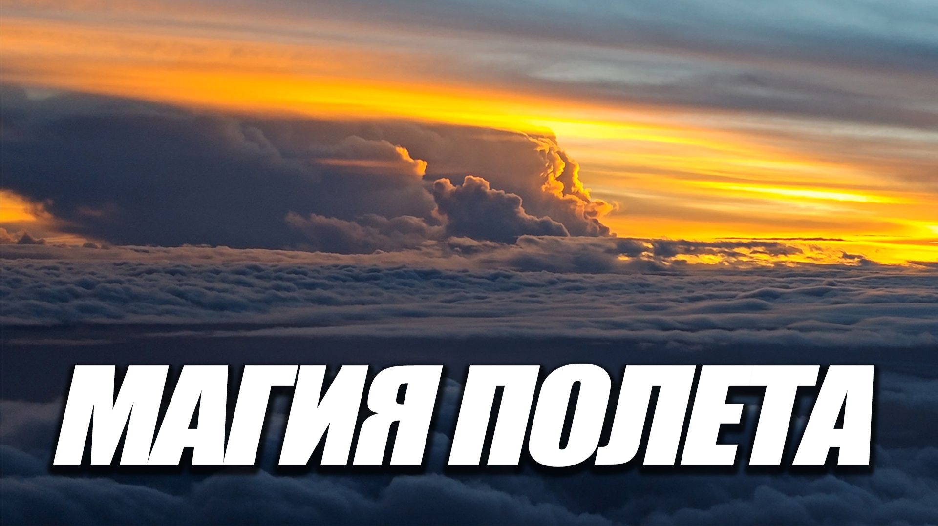 МАГИЯ ПОЛЕТА! Потрясающие виды из кабины пилота под красивую музыку