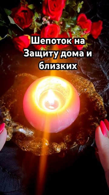 ☘️Скажите эти слова на Защиту ☘️☝️ #таро #шепотки #tarot