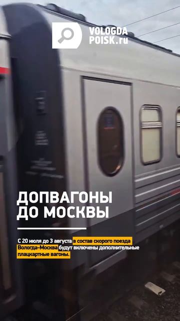 В состав скорого поезда Вологда-Москва будут включены дополнительные плацкартные вагоны