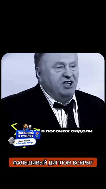 Жириновский публично вскрыл прошлое
