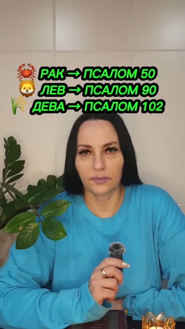 🦀 РАК → ПСАЛОМ 50 🦁 ЛЕВ → ПСАЛОМ 90 🌾 ДЕВА → ПСАЛОМ 102