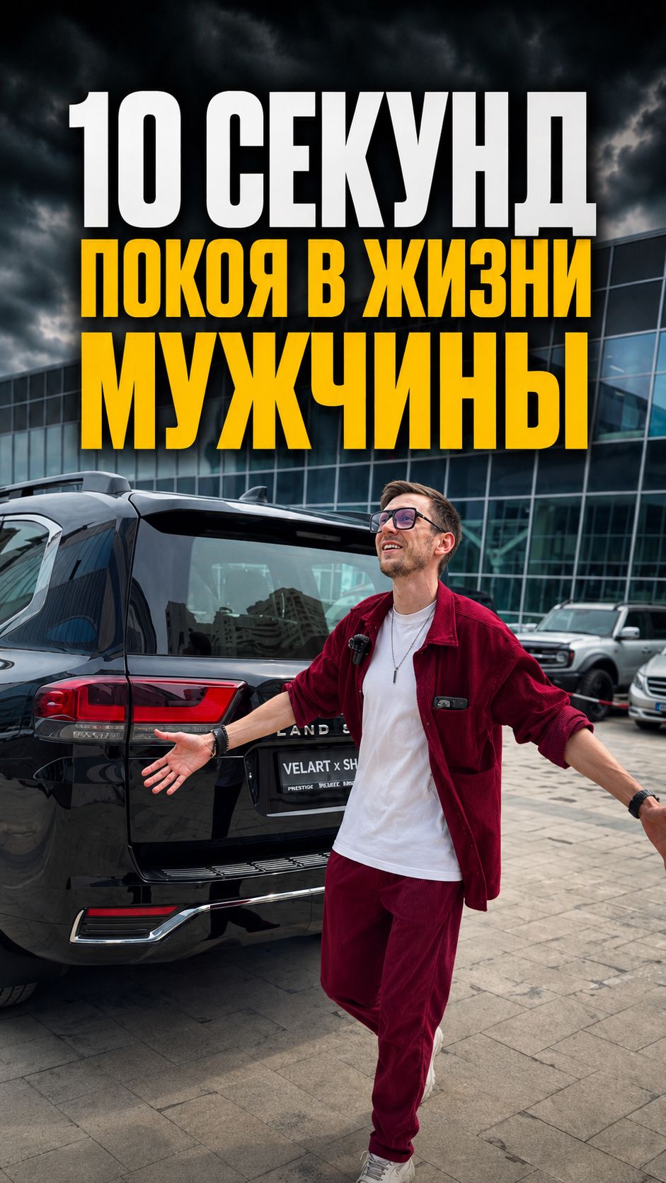 Те самые 10 секунд покоя в жизни мужчины 😂 Знакомо?) #ToyotaLandCruiser300 #Toyota