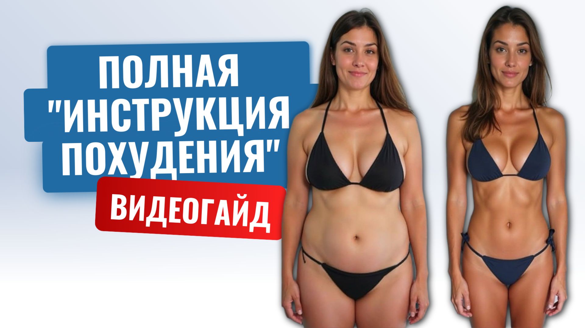 ПОЛНАЯ ИНСТРУКЦИЯ ПОХУДЕНИЯ