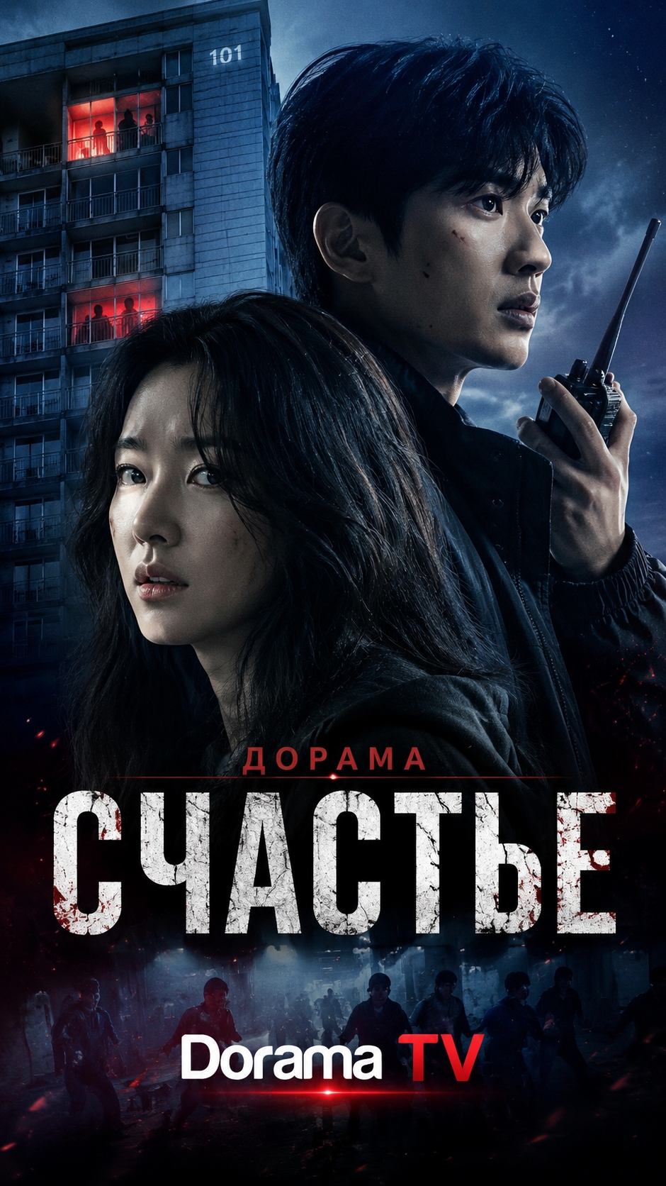 🍿 Дорама «Счастье» (2021)