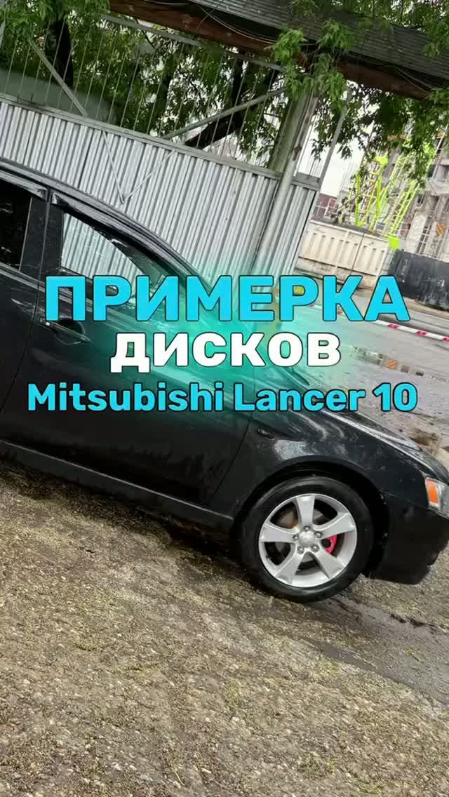 Mitsubishi Lancer 10 на примерке дисков в 17-ом диаметре 1. RGW 032FF GB+MW 2. RGW 032FF MBr+BrL+MW