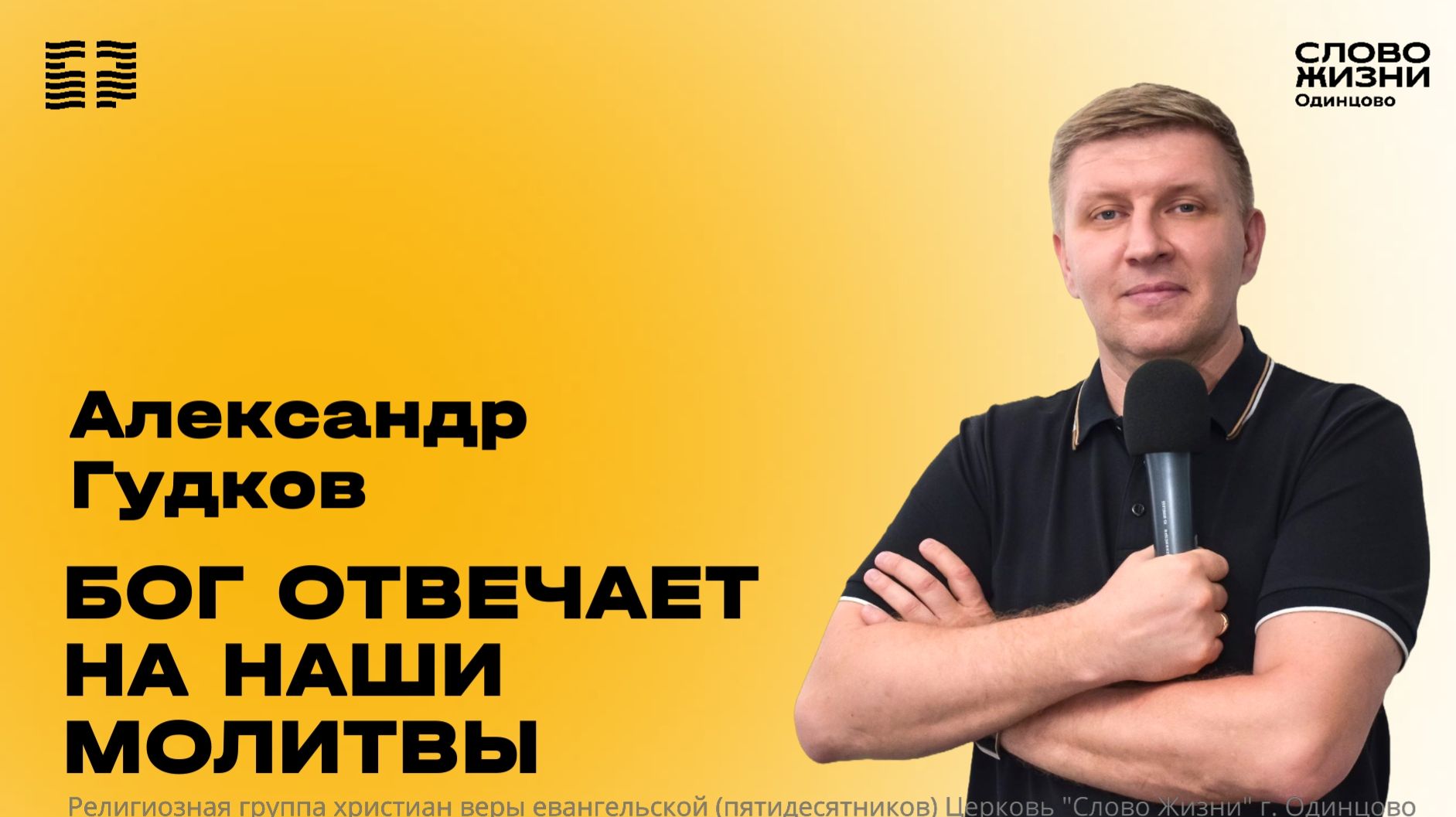Александр Гудков: Бог отвечает на наши молитвы / 19.07.26 / Церковь «Слово жизни» Одинцово