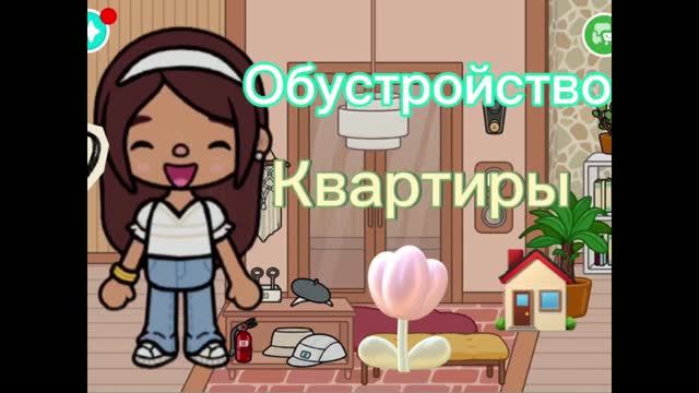 Обустройство квартиры 🏠🌷