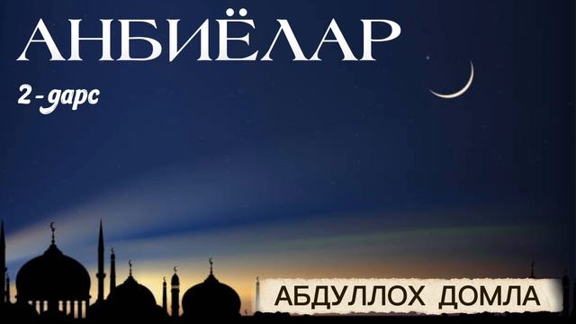 Абдуллох домла~ одам атони яралиши