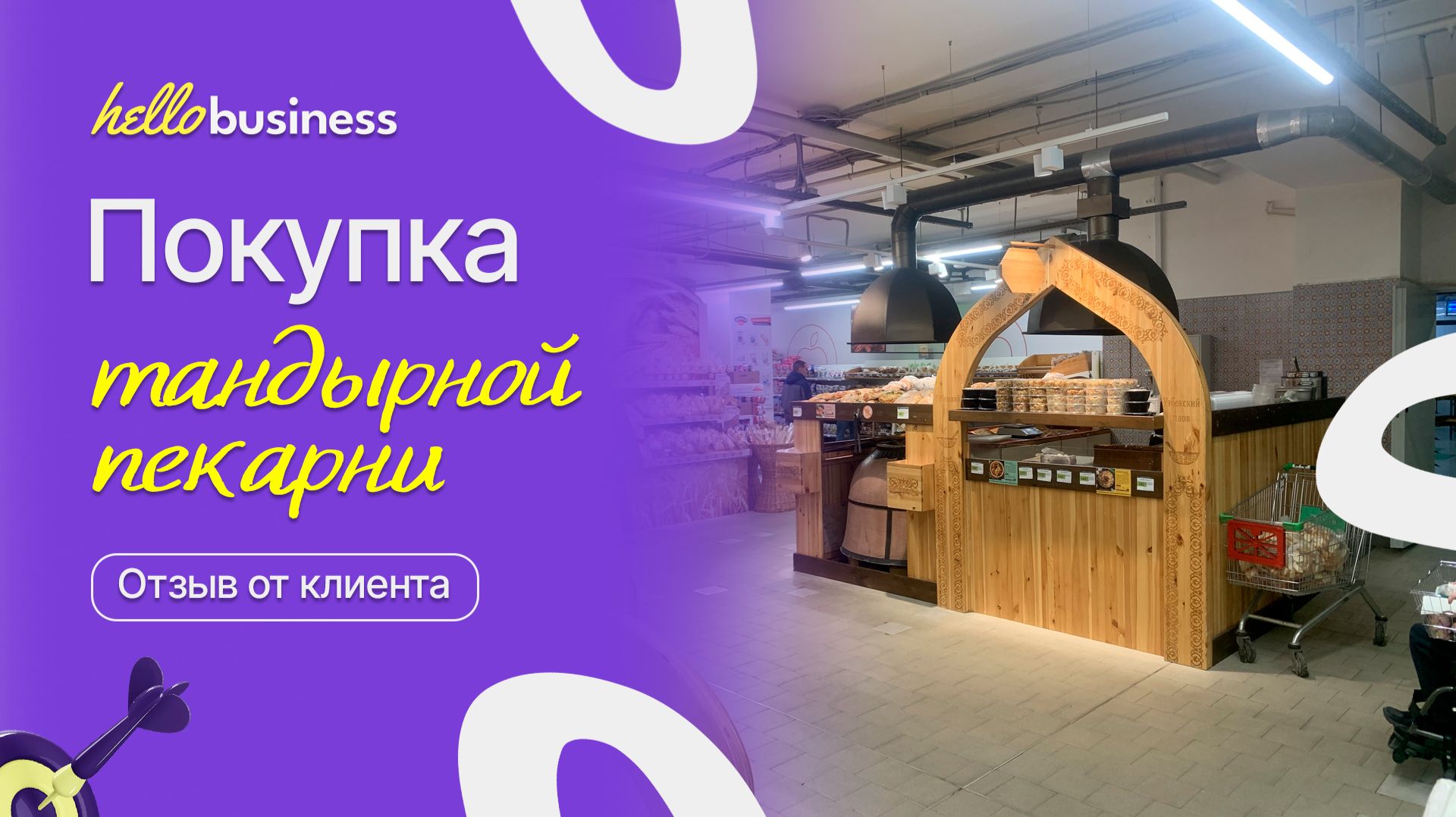 Покупка тандырной пекарни