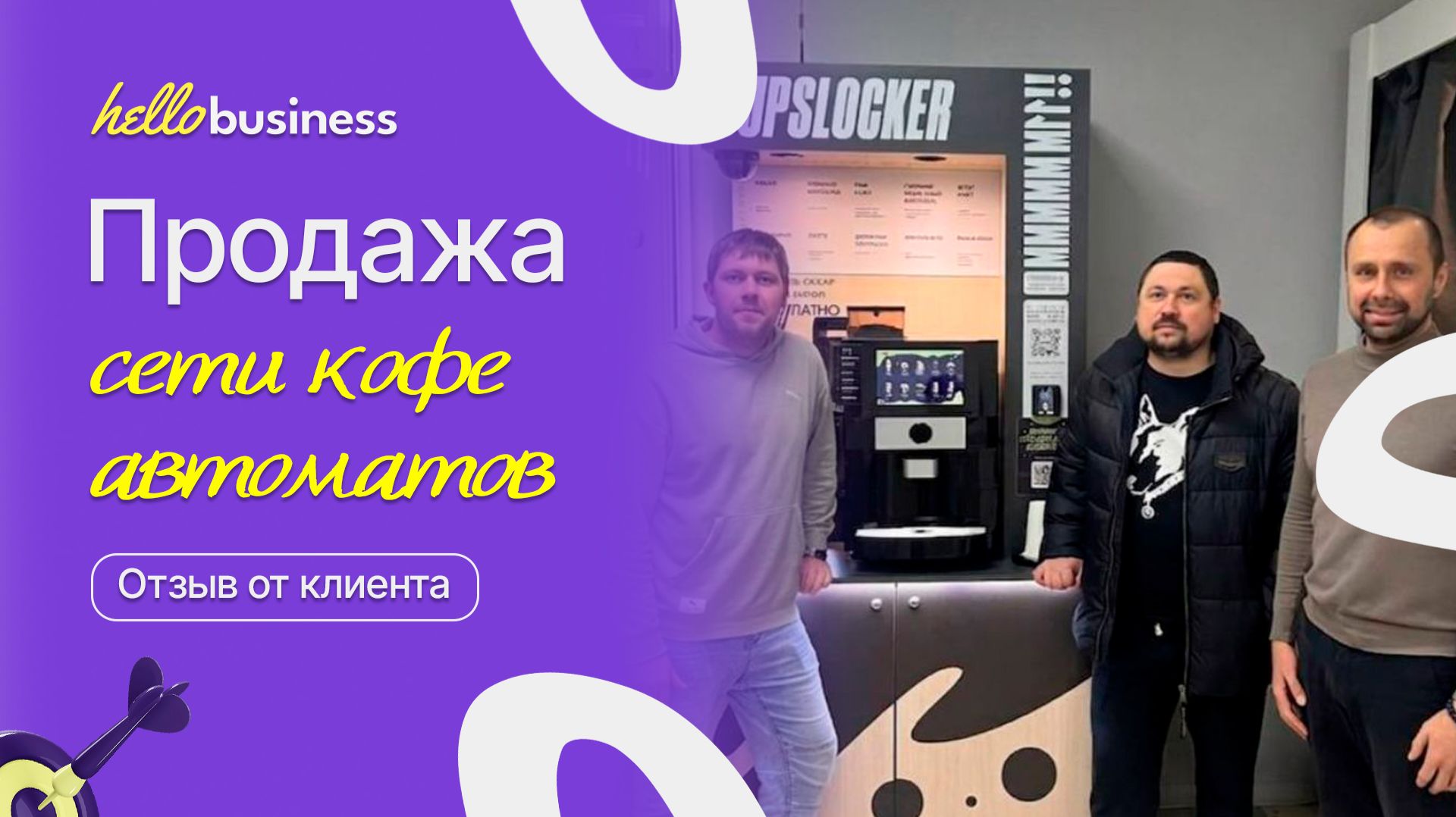 Продажа сети кофе автоматов