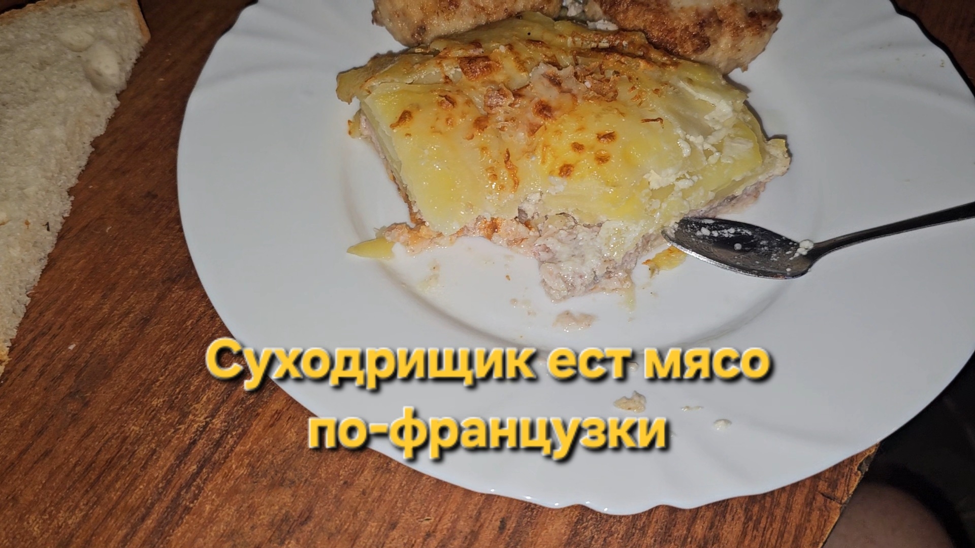 Суходрищик ест мясо по-французки|Мукбанг|Обжор|Еда на камеру