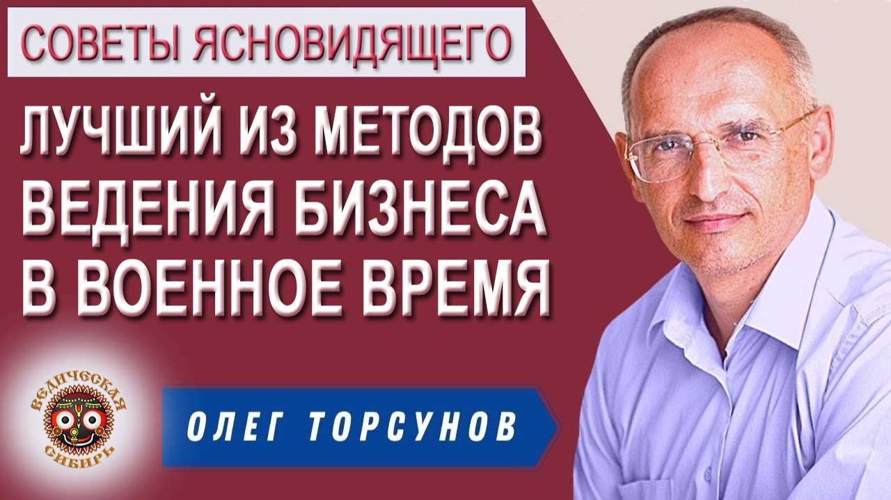 Лучший из методов ведения Бизнеса в Военное время !!!