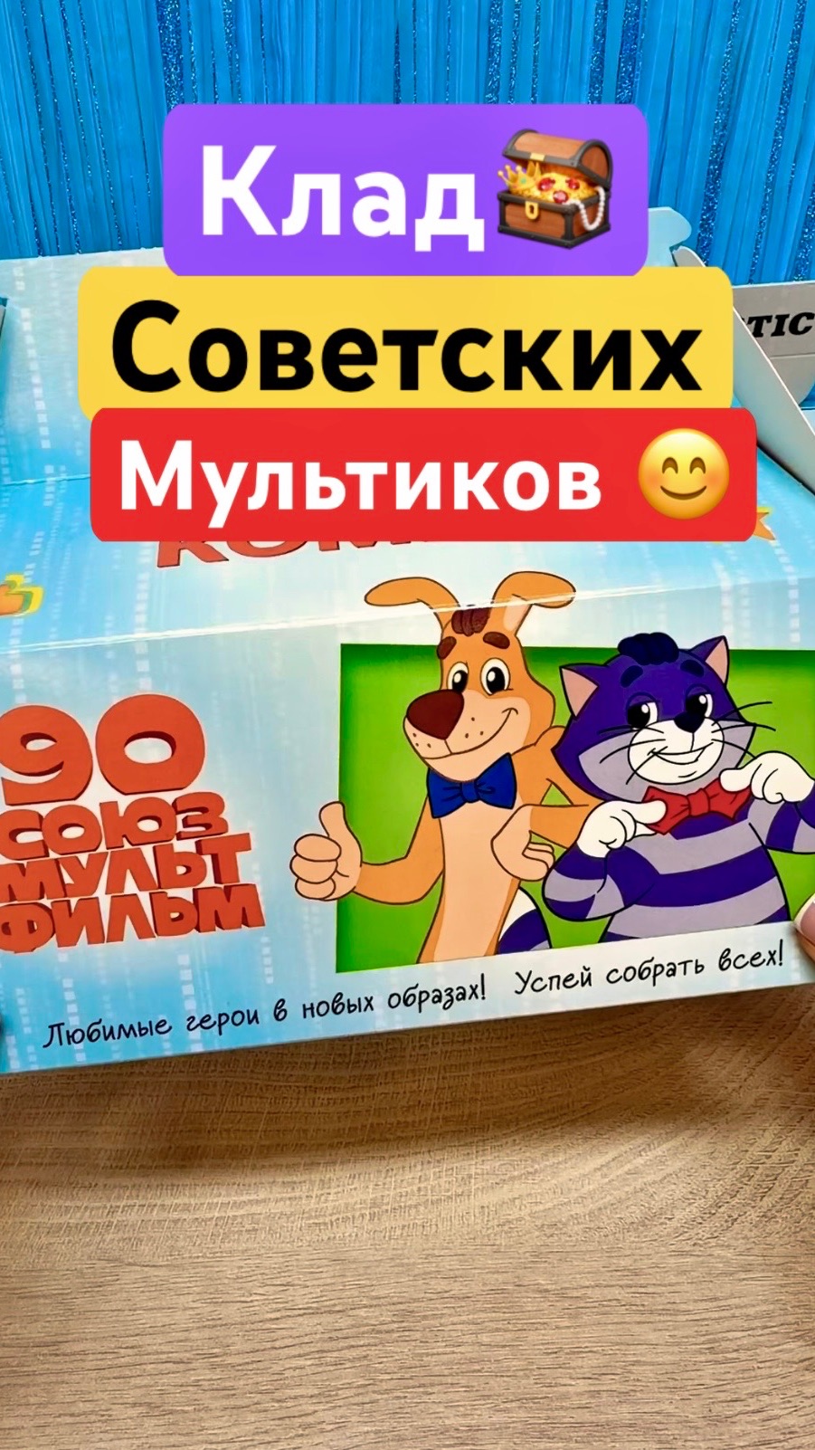 НОВАЯ АКЦИЯ Rostic’s🔥ЛЮБИМЫЕ ПЕРСОНАЖИ СОЮЗМУЛЬТФИЛЬМ💝