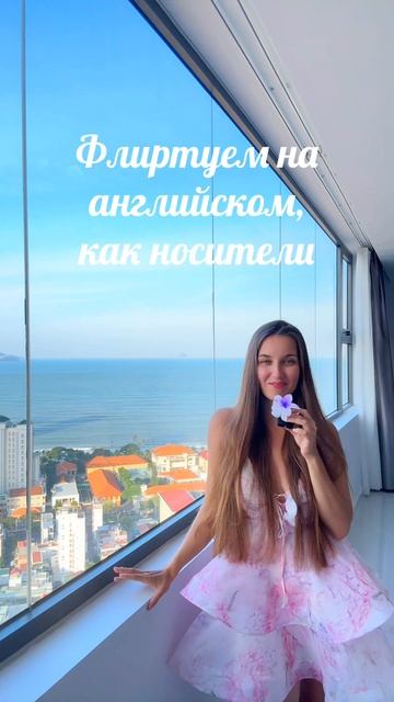 Флиртуем на английском как носители