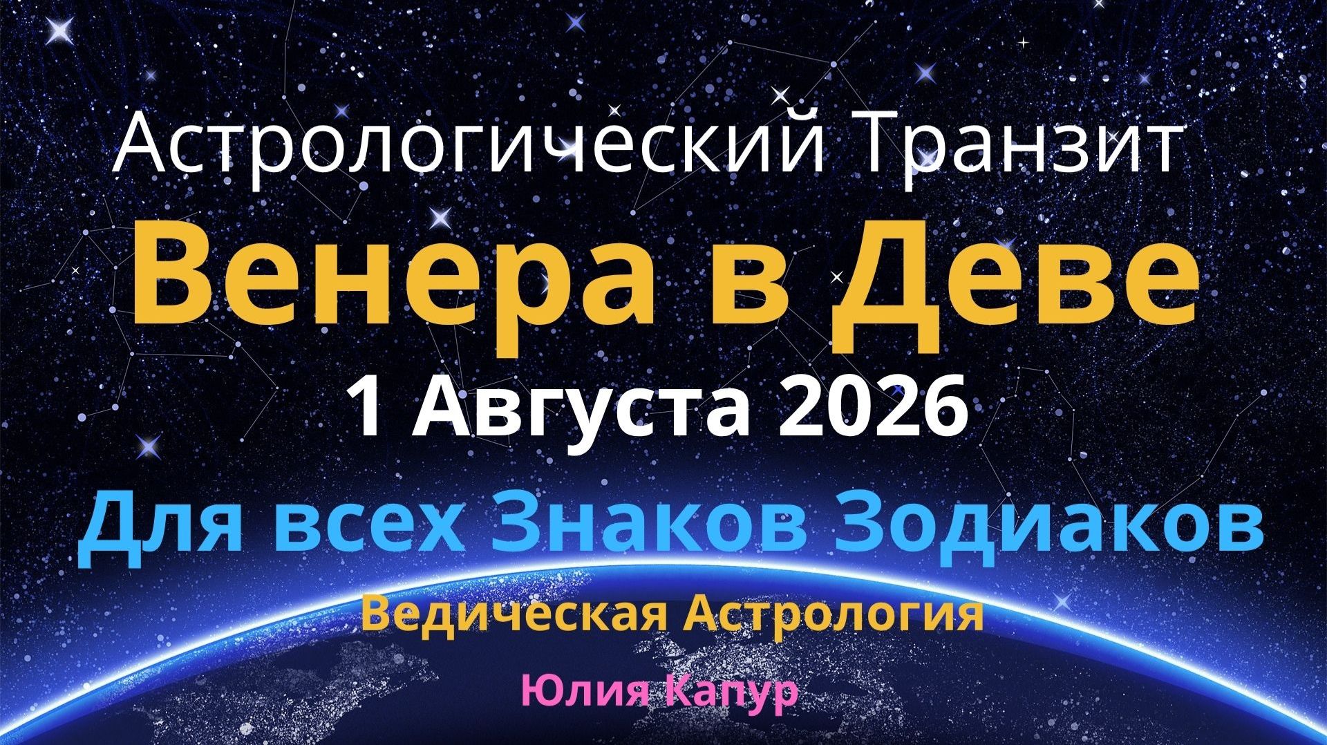 1 Августа 2026  Транзит Венеры в знаке Деве! Астрологический прогноз для всех! От Юлии Капур