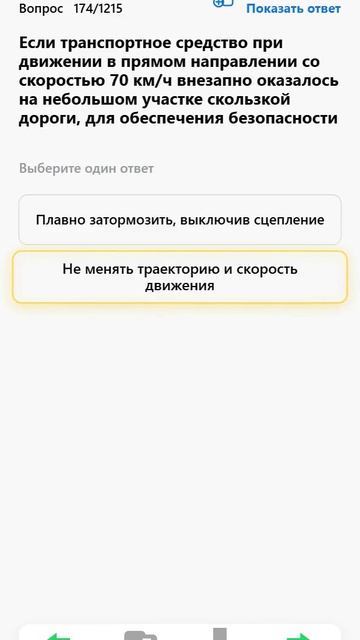 Если транспортное средство при движении в прямом направлении со скоростью 70 км_ч внезапно оказал...