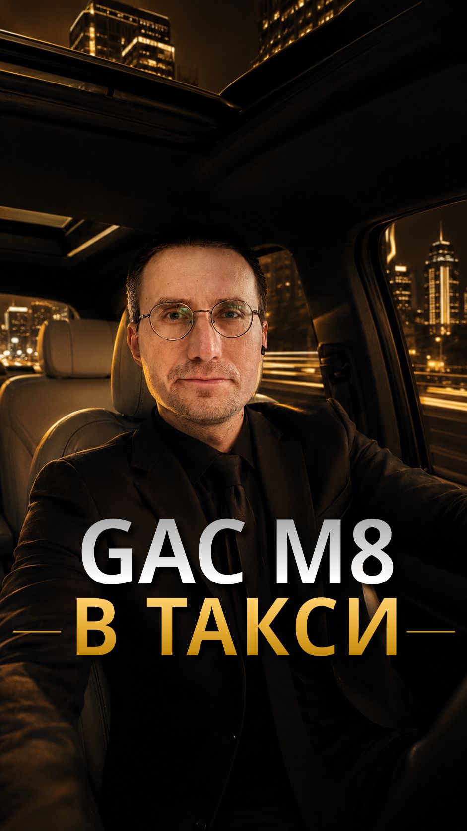 1-я СМЕНА 🚕 GAC M8 в такси