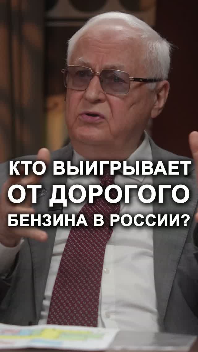 ПОЧЕМУ ГОСУДАРСТВУ ВЫГОДНЫ ВЫСОКИЕ ЦЕНЫ НА БЕНЗИН?Переходите в профиль и смотрите полный выпуск