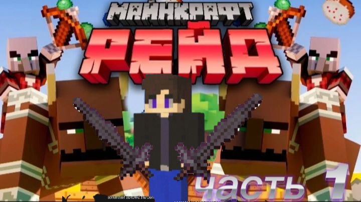 Рейд деревни часть 1