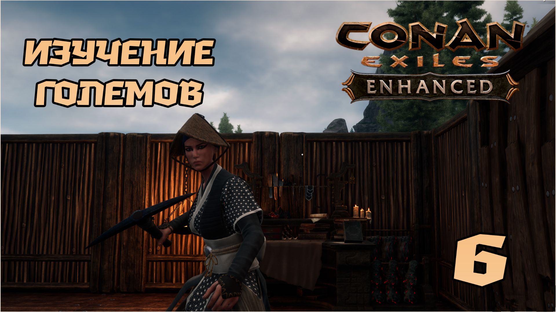 Выживание в Conan Exiles Enhanced (СОЛО) №6 Изучение големов !
