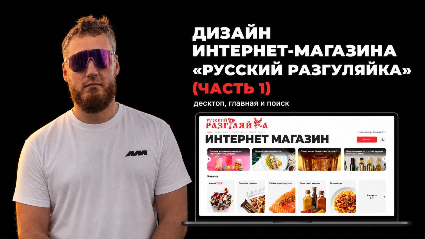 Дизайн интернет-магазина «Русский Разгуляйка»: десктоп, главная и поиск. UX-разбор (Часть 1)