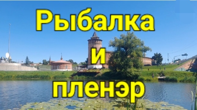 Рыбалка и пленэр