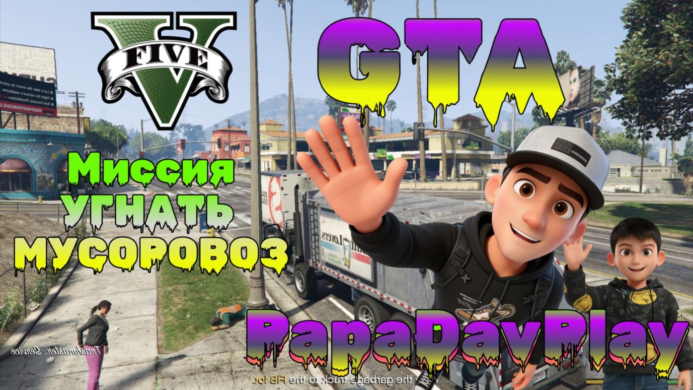 GTA 5. Миссия: Угнать мусоровоз