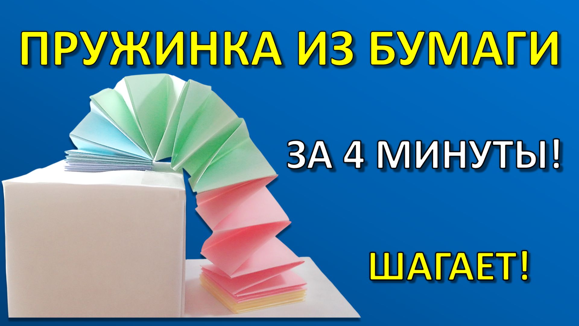 Шагающая ПРУЖИНКА из бумаги, которая ходит по лестнице! 🌀 Игрушка-антистресс за 4 минуты
