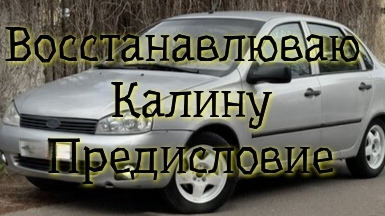 Восстанавливаю Калину после рукожопых слесарей