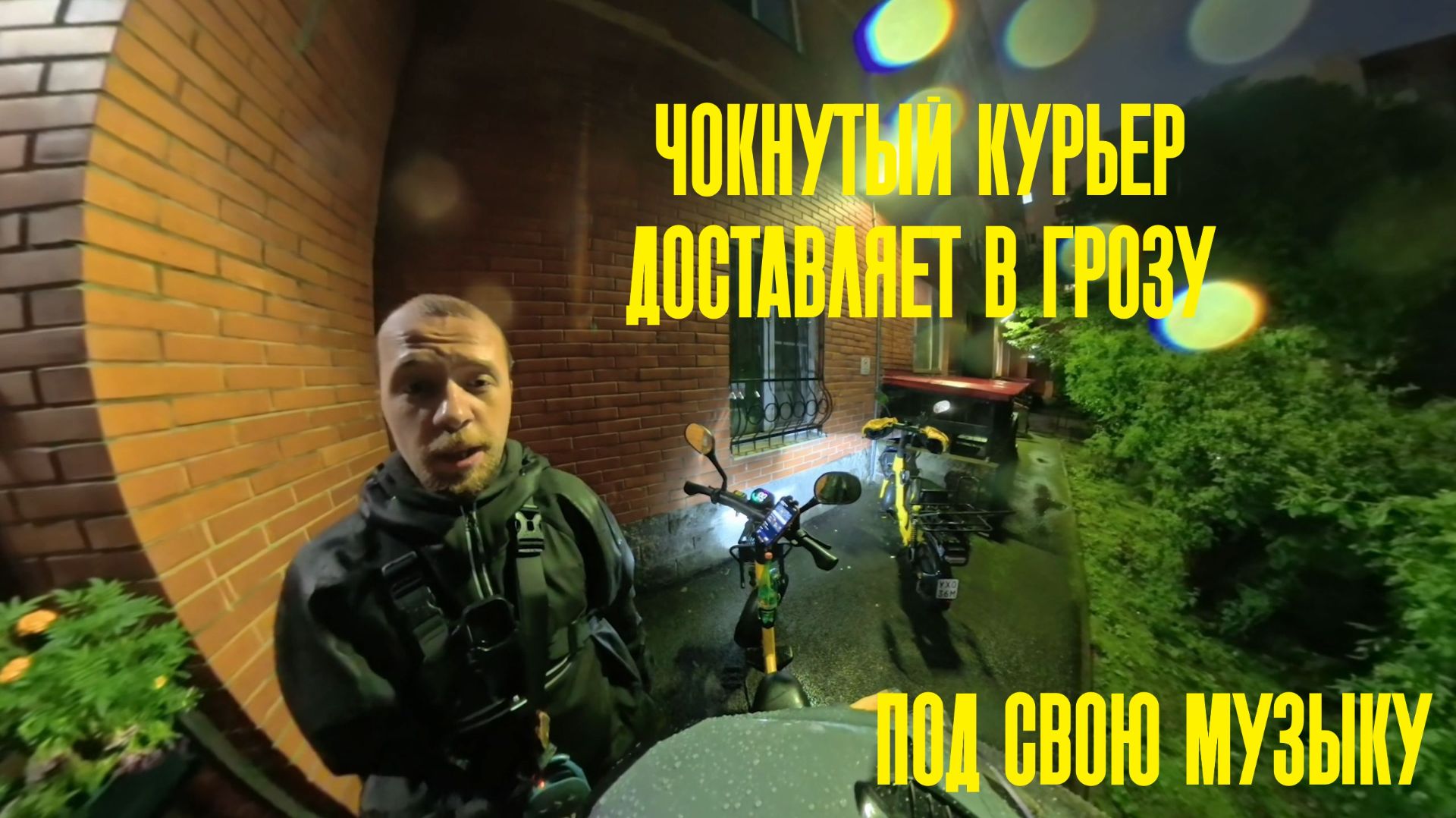 Чокнутый курьер доставляет в грозу под свою музыку
