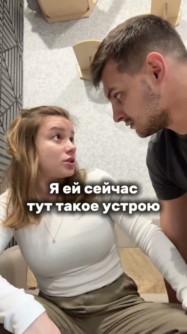 Щас устрою😂
