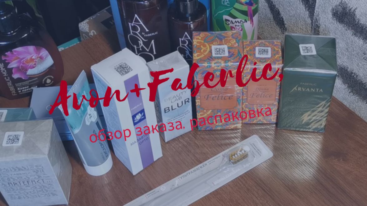 Avon+Faberlic, обзор заказа, июль #обзор #распаковка #avon #faberlic #заказы #косметика #каталоги
