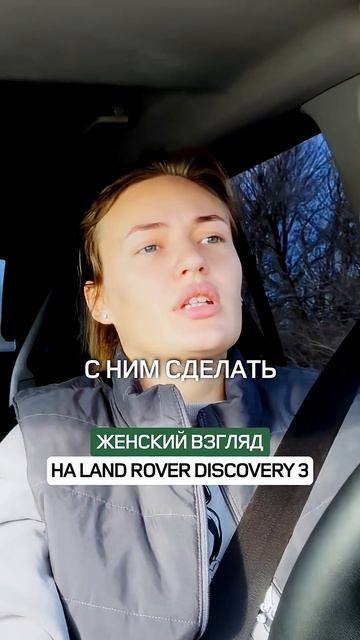 ЛР Дискавери 3, женский взгляд на тормоза и «вообще»