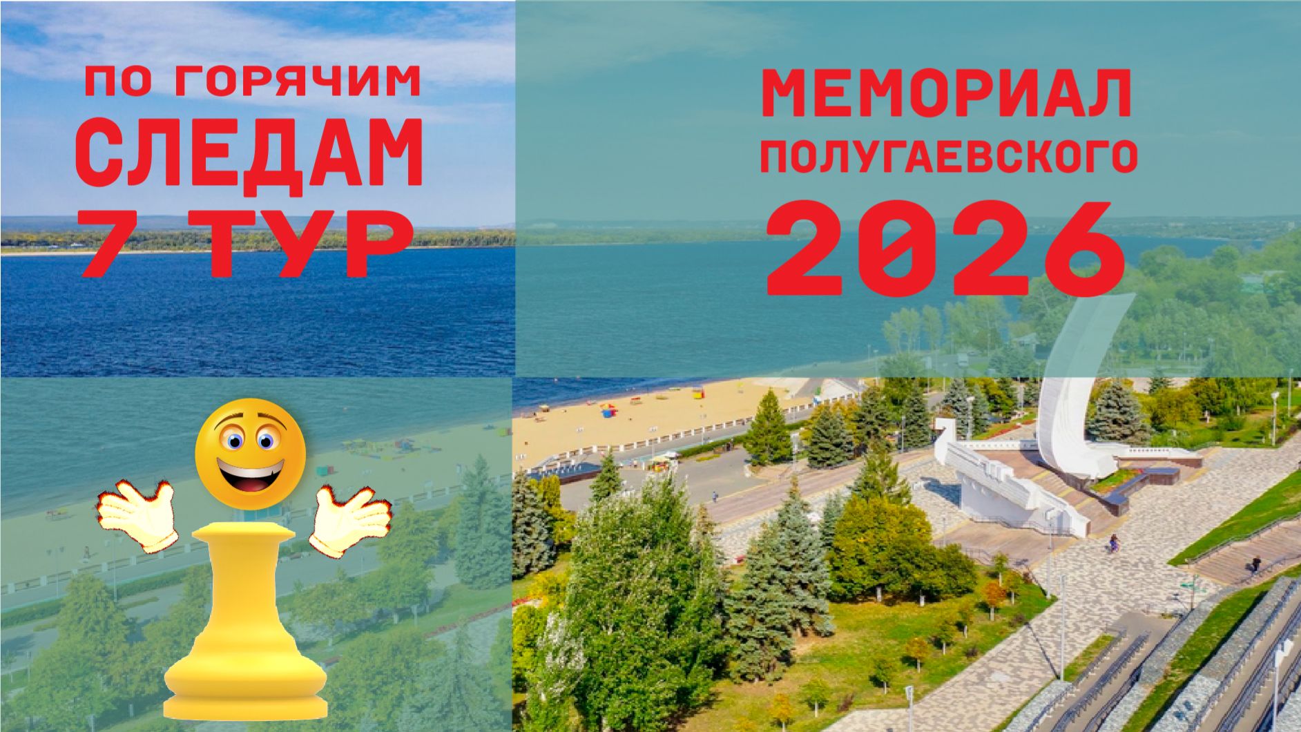 Мемориал Полугаевского. 7 тур. Опять рыба