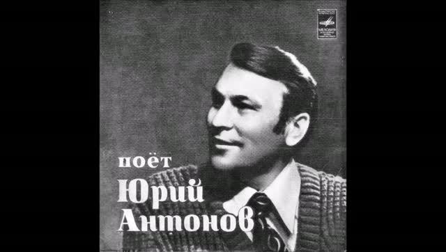 Юрий Антонов  Кедринка
