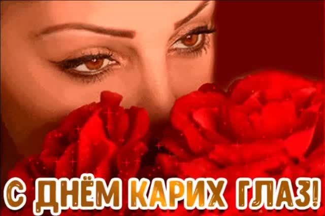 С ДНЁМ КАРИХ ГЛАЗ! МУЗЫКАЛЬНОЕ ПОЗДРАВЛЕНИЕ