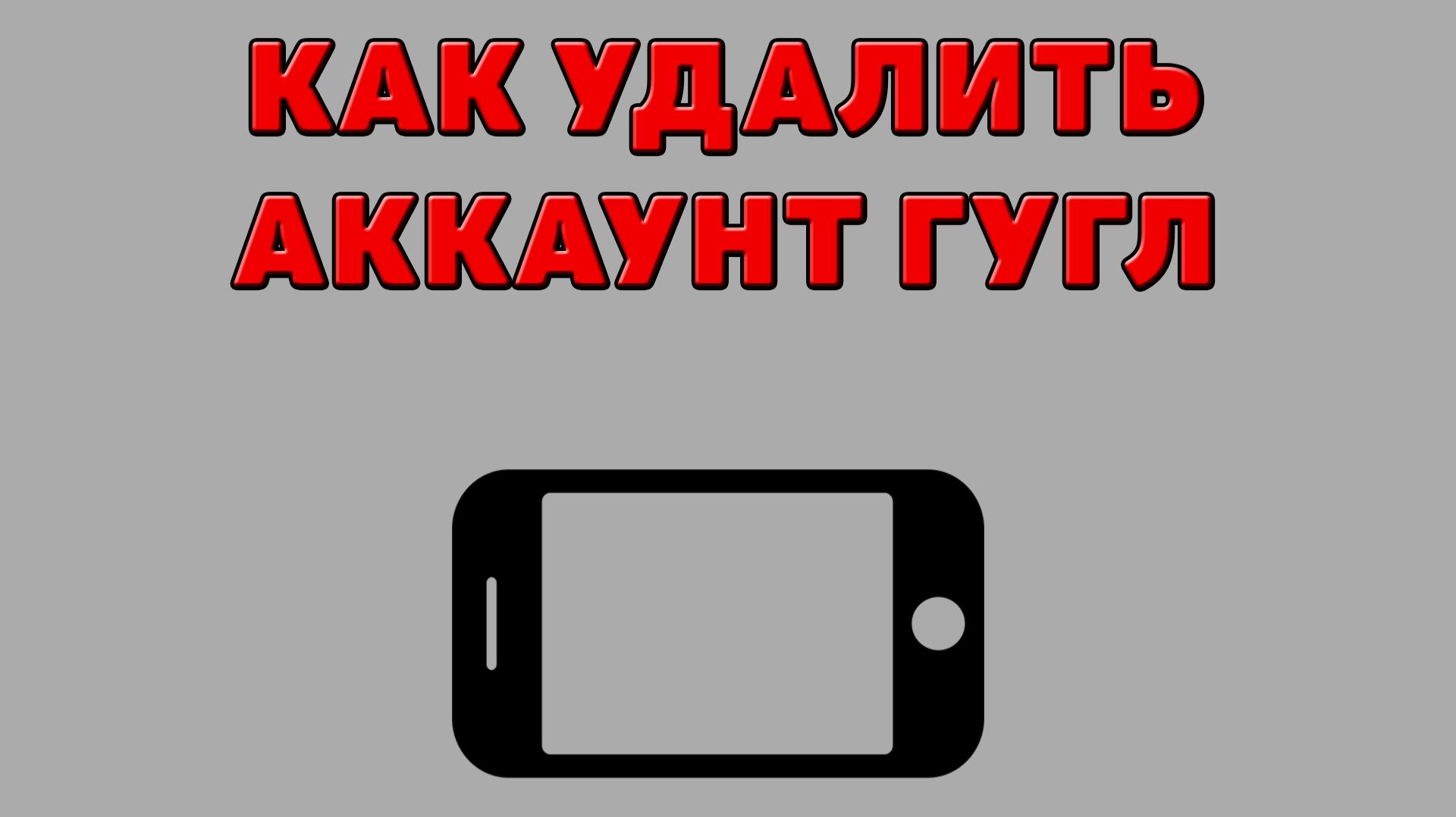Как удалить аккаунт Гугл на Телефоне